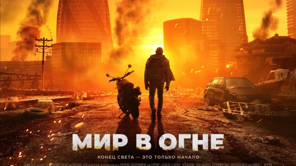 Мир в огне «Afterburn» русский трейлер, 2025