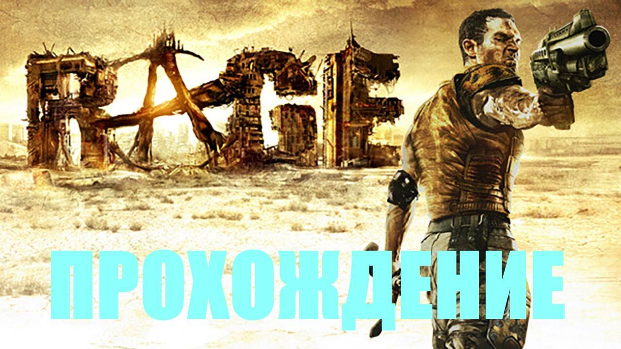 Прохождение Rage (СООБЩЕНИЕ ДЭНА)#2 смотреть онлайн