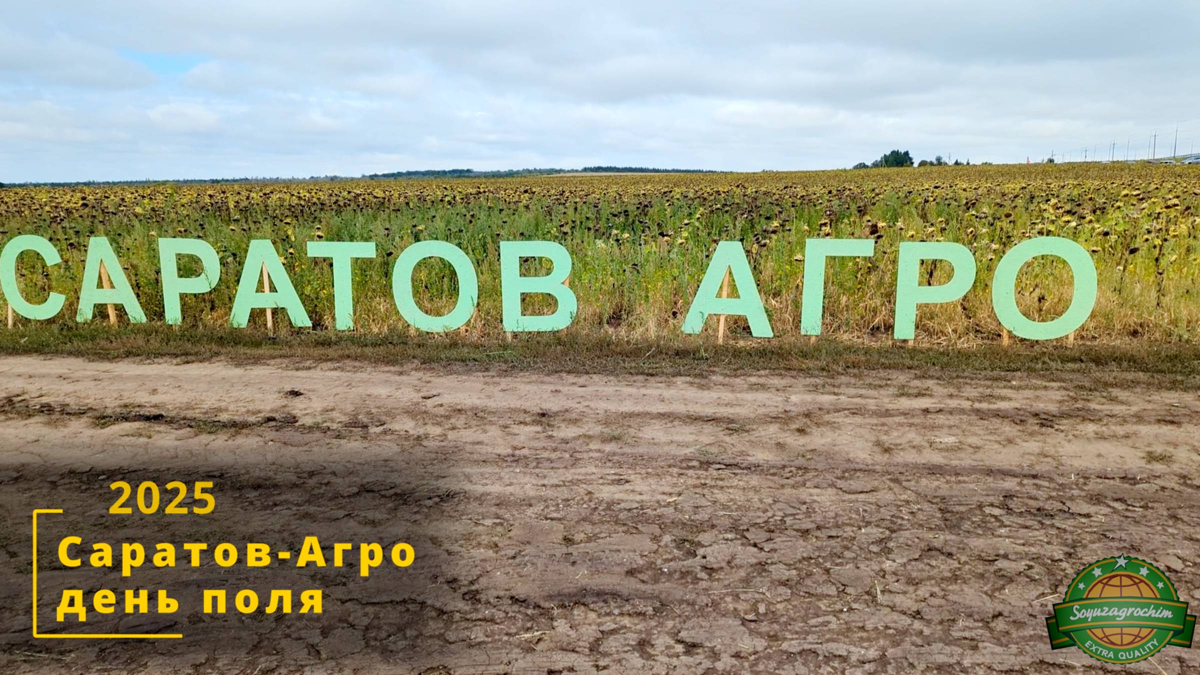 Саратов - Агро 2025