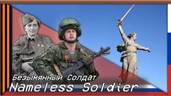 Безымянный Солдат [Русская военная песня] смотреть онлайн