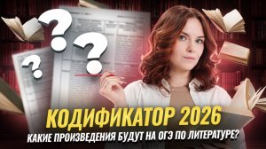 Кодификатор ОГЭ по литературе 2026: какие произведения будут на экзамене? | Умскул
