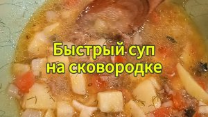 Быстрый суп на сковородке, как любил готовить мой дедушка