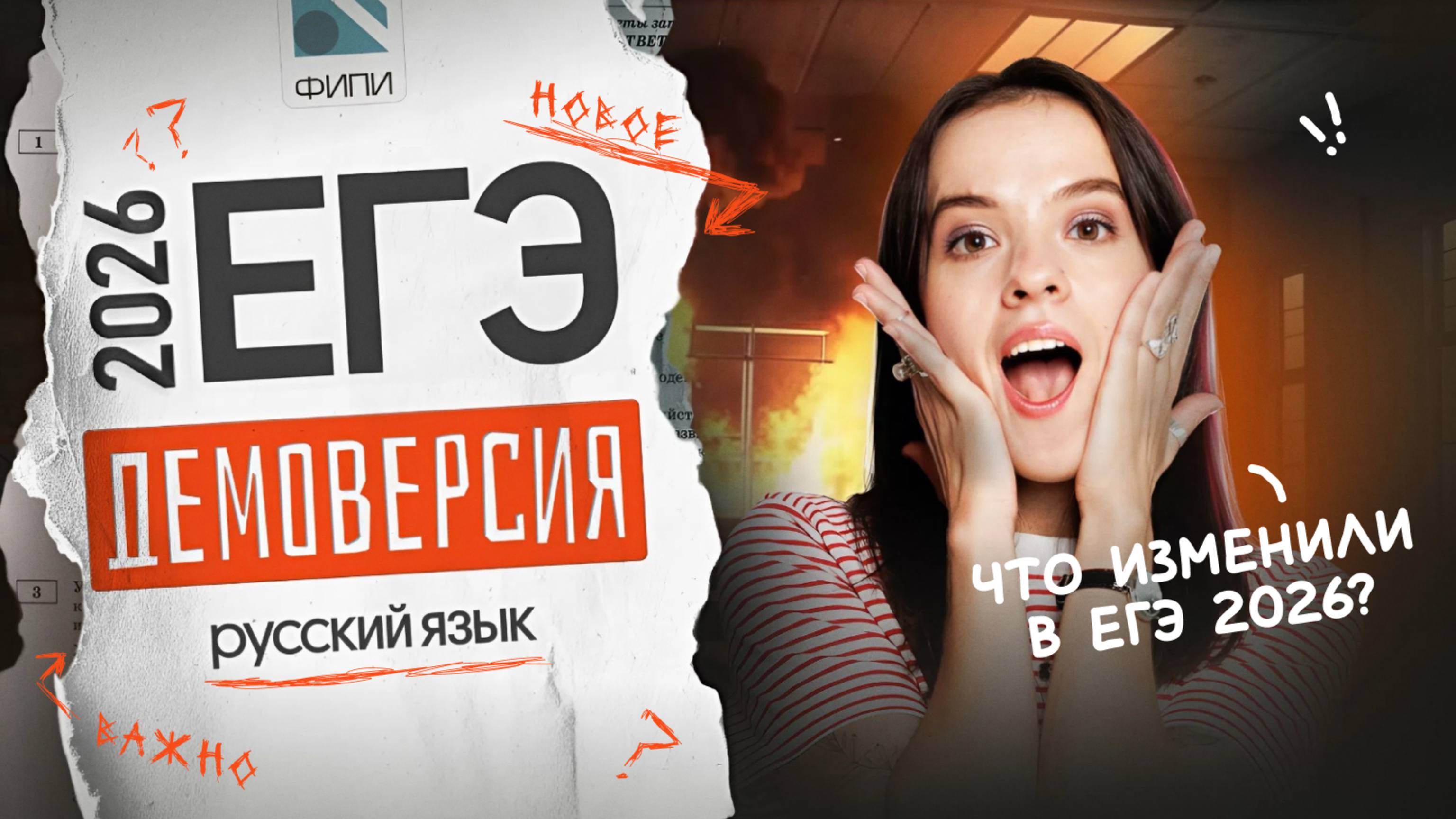 ⚡️ВСЕ ИЗМЕНЕНИЯ В ДЕМОВЕРСИИ ЕГЭ ПО РУССКОМУ ЯЗЫКУ 2026⚡️ смотреть онлайн