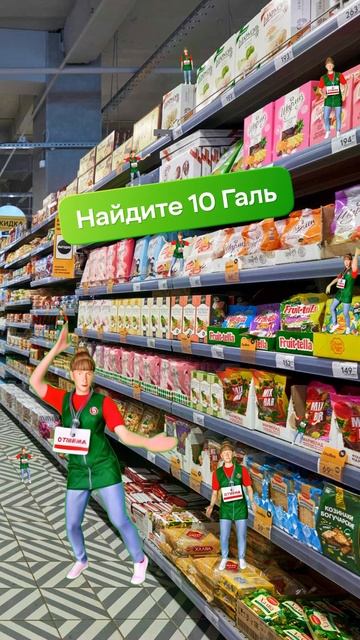 Найди 10 Галь