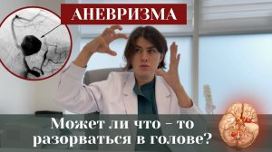 Аневризма. Что это такое? Как лечить? Кто в группе риска?