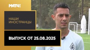 «Наши иностранцы». Джимми Марин. Выпуск от 25.08.2025