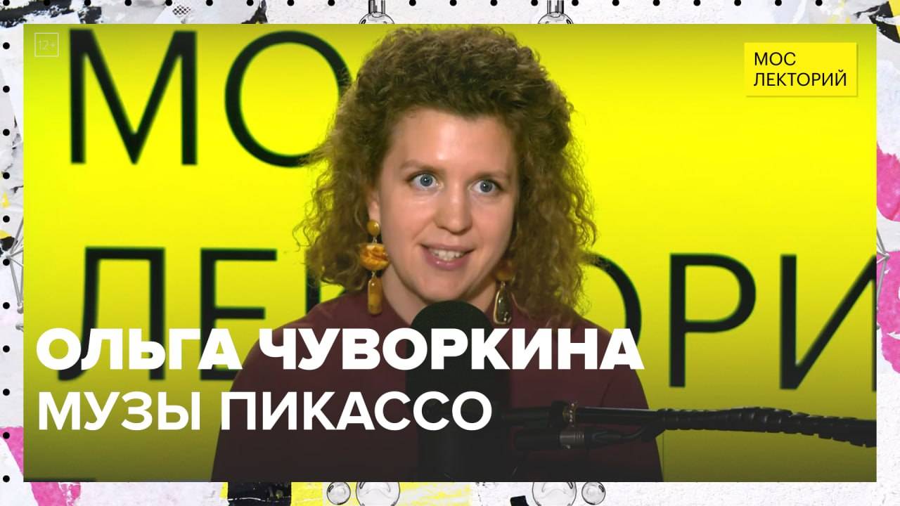 Пикассо и его женщины | Ольга Чуворкина Лекция 2025 | Мослекторий смотреть онлайн