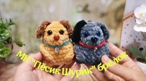 Мастер класс крючком Пёсик "Шурик" из плюшевой пряжи. Собачка брелок#