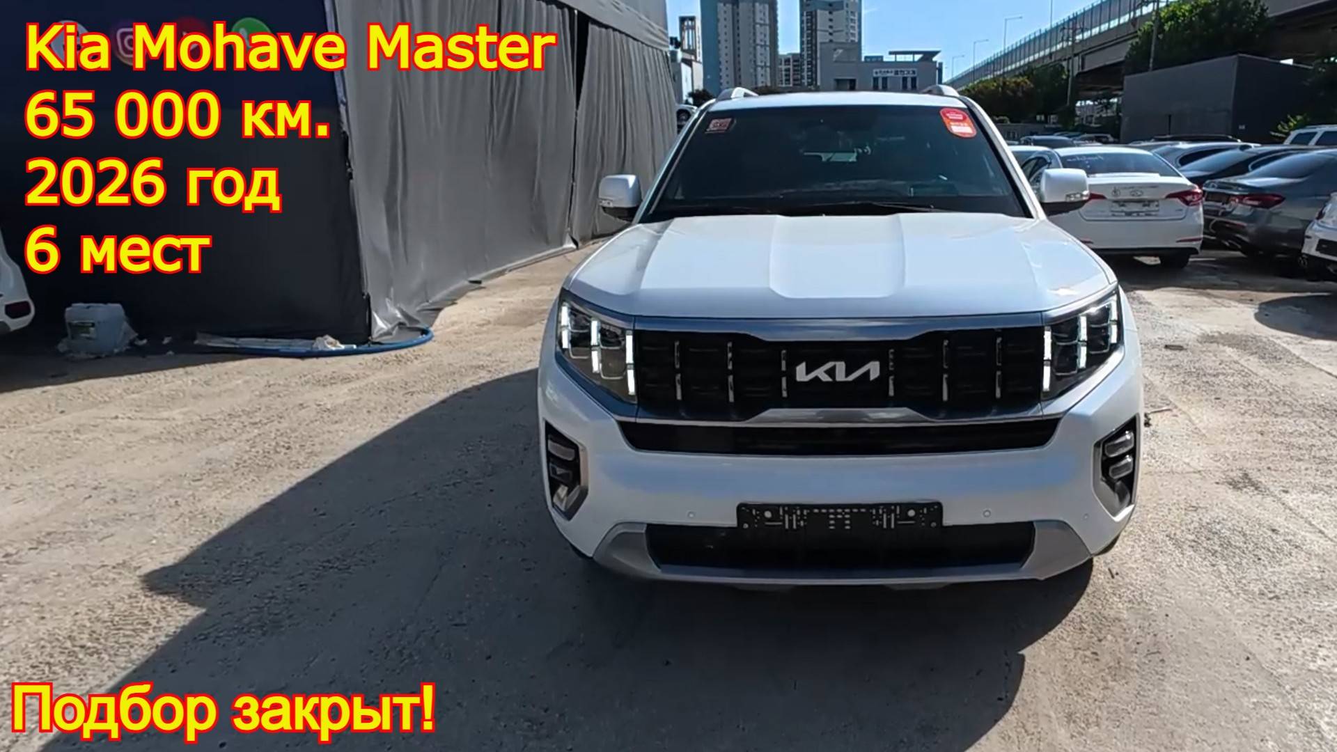 🔥 Закрыт подбор Kia Mohave Master 2022 года выпуска с пробегом всего 65 680 км! смотреть онлайн