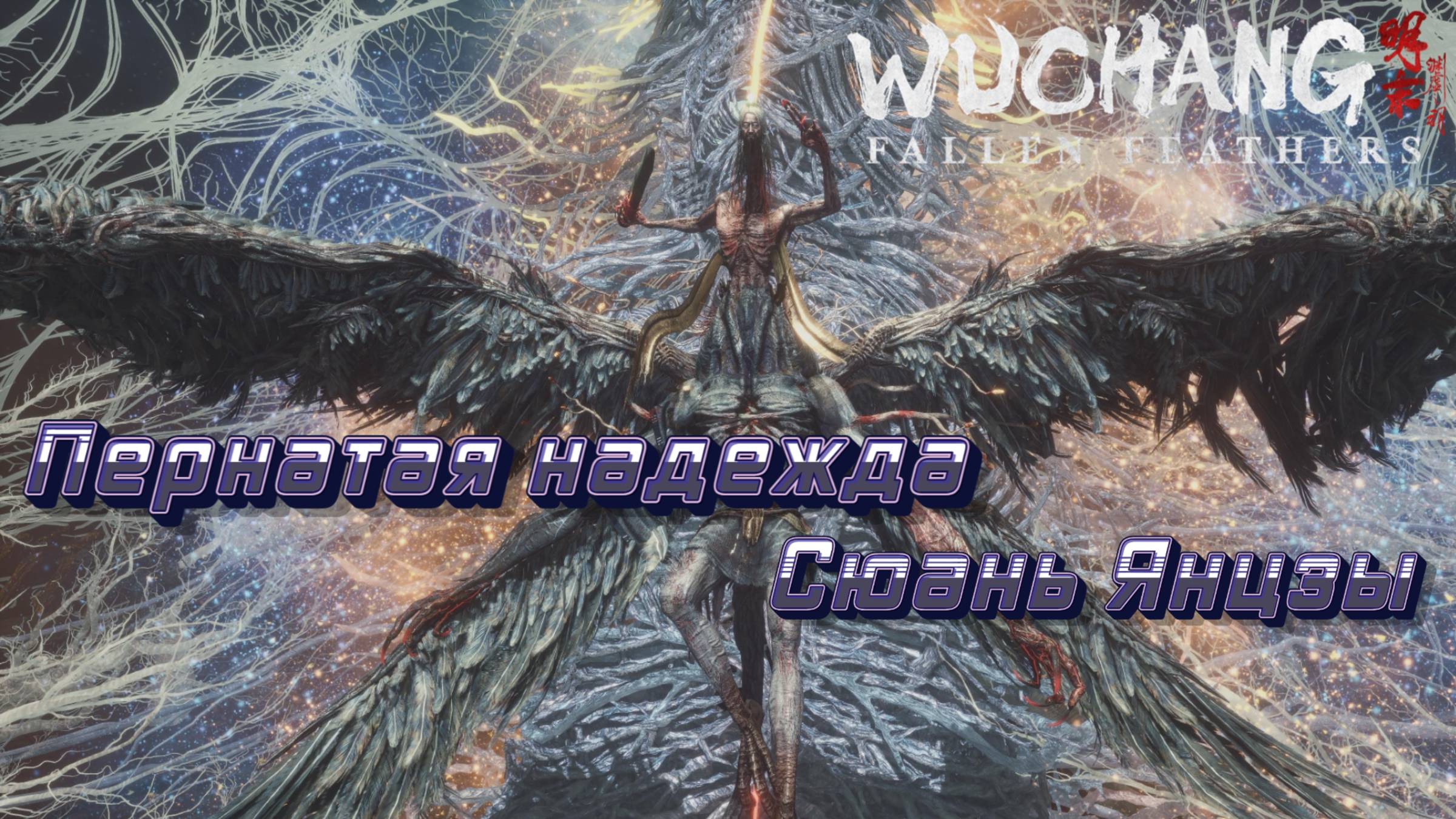 ИЗОБИЛИЕ ЛЕКАРСТВ🎮WUCHANG: Fallen Feathers (Плохой финал) смотреть онлайн