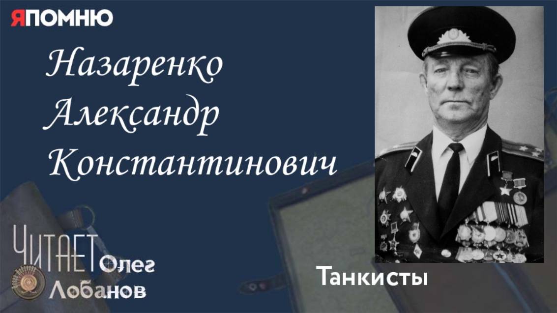 Назаренко Александр Константинович. Проект "Я помню" Артема Драбкина. Танкисты. смотреть онлайн