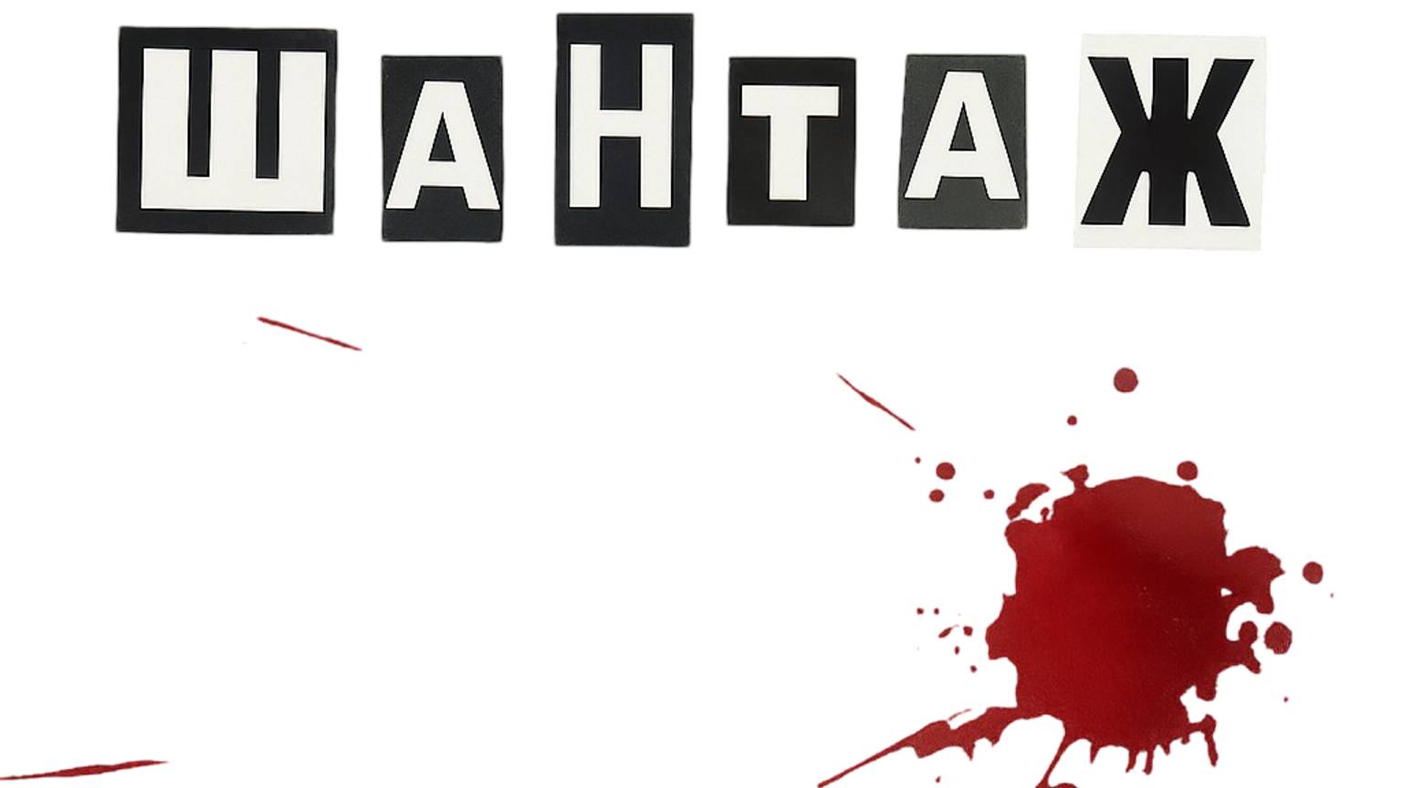 Шантаж смотреть онлайн