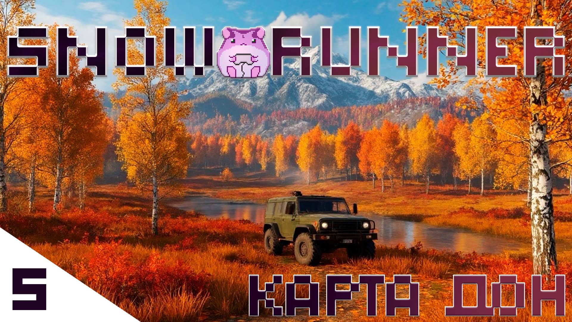 SnowRunner Don или насосная станция? кто кого?)) #slowlyrun смотреть онлайн