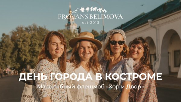 VLOG ФЛЕШМОБ PROVANS BELIMOVA. ДЕНЬ ГОРОДА В КОСТРОМЕ