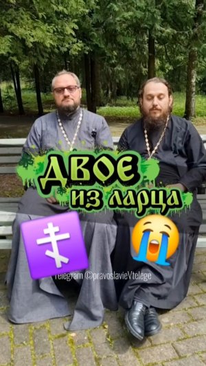 ‼️Держите новое видео из рубрики #двоеизларца с @0.alwian! 😉  #православнаяцерковь #христианство  #
