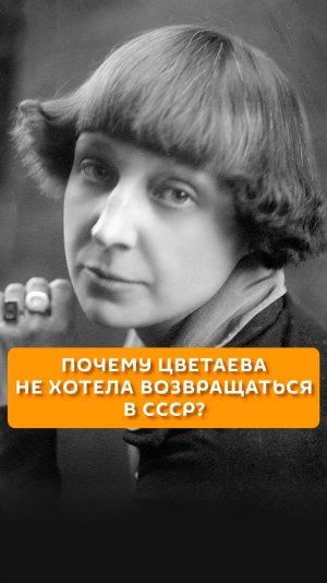 Почему Цветаева не хотела возвращаться в СССР?