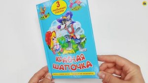 ТРИ ЛЮБИМЫЕ СКАЗКИ. КРАСНАЯ ШАПОЧКА