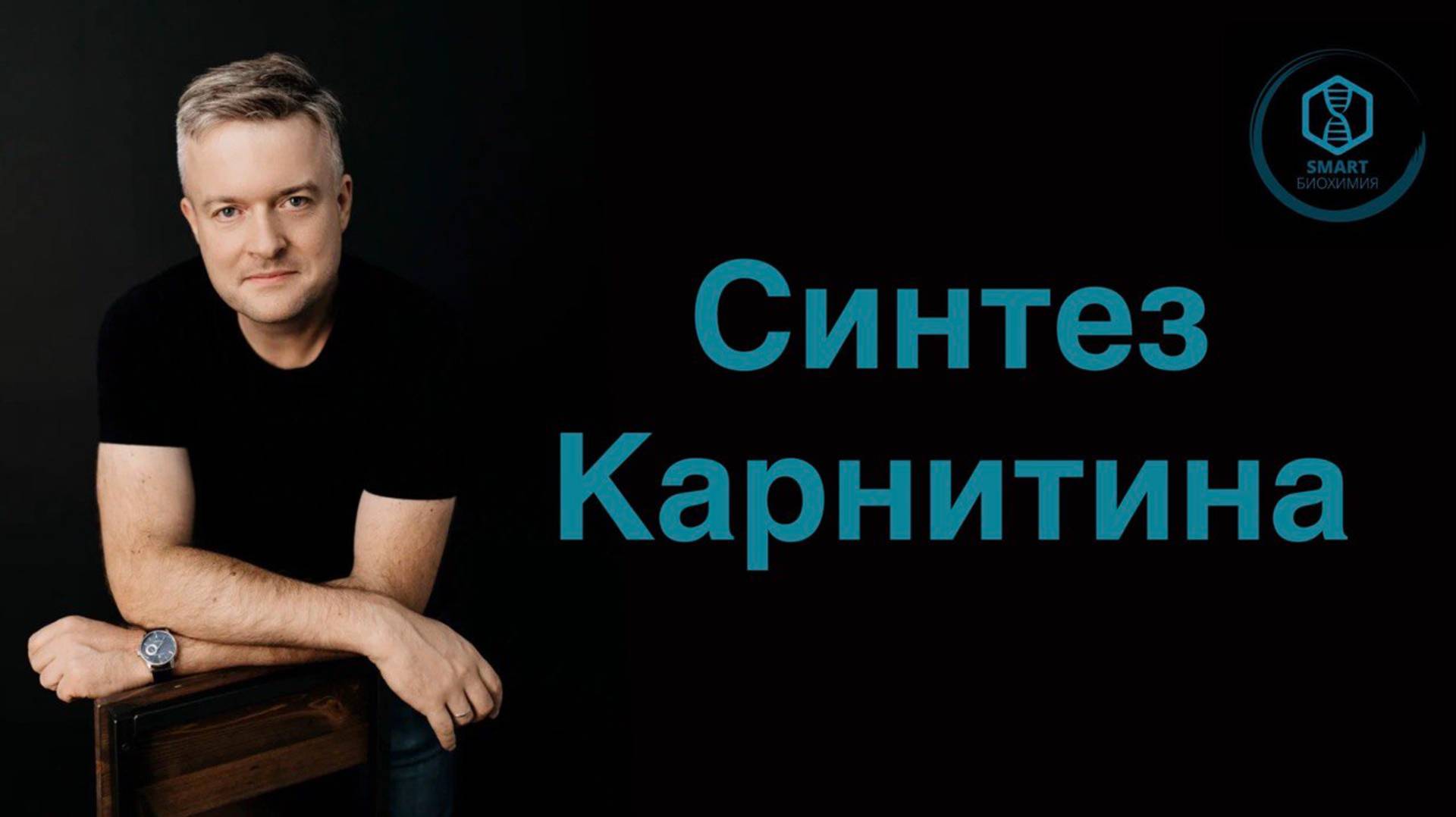 Синтез карнитина во всей красе.