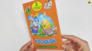 ТРИ ЛЮБИМЫЕ СКАЗКИ. КОЛОБОК