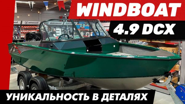 Обзор БЕЗ ВОДЫ Windboat 4.9 DCX - уникальность в деталях.