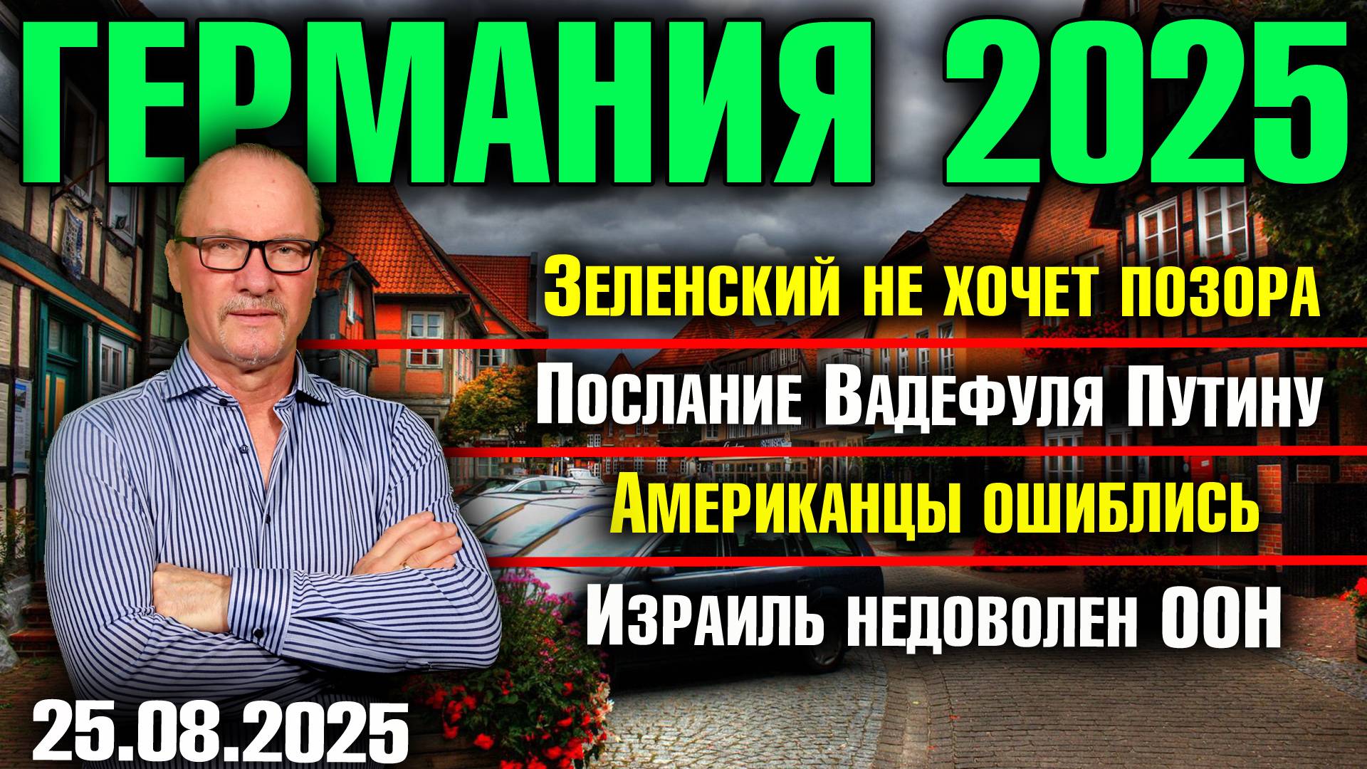 Зеленский не хочет позора/Послание Вадефуля Путину/Американцы ошиблись/Израиль недоволен ООН смотреть онлайн