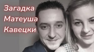 ТАРО🔮 ТАЙНА ГИБЕЛИ МАТЕУША КАВЕЦКИ