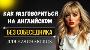 Разговорись на английском без собеседника/ Present Continuous