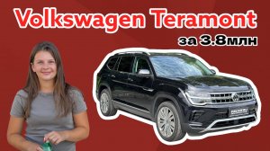 Лучший обзор на Volkswagen Teramont