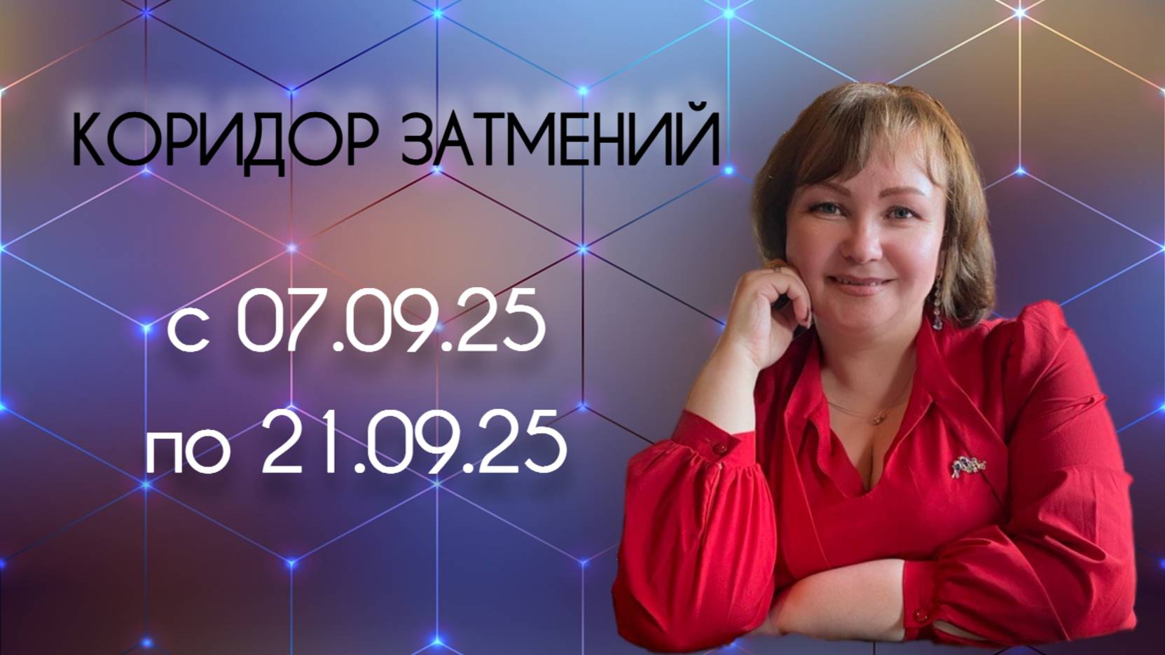 Коридор затмений сентября 2025 года - мощные развязки и судьбоносные начала