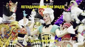 Легендарное шоу Гии Эрадзе "5 континентов" в Рязани 2025