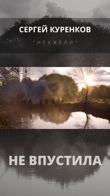 Сергей Куренков - Неужели смотреть онлайн