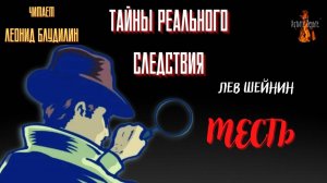 Тайны Реального Следствия: МЕСТЬ (автор: Лев Шейнин).