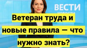 Ветеран труда: новые правила, изменения, условия получения