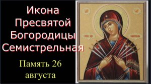 Молитва Пресвятой Богородице "Семистрельная " об умягчении злых сердец, примирении с врагами