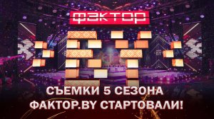 🎶✨"ФАКТОР. BY" ВОЗВРАЩАЕТСЯ! Съемки 5 сезона проекта стартовали!