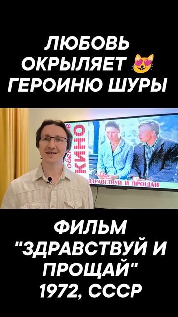 КАК ЛЮБОВЬ МЕНЯЕТ ГЕРОИНЮ ШУРЫ (ЛЮДМИЛА ЗАЙЦЕВА) В ФИЛЬМЕ "ЗДРАВСТВУЙ И ПРОЩАЙ" (1972, СССР)? смотреть онлайн