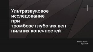 Ультразвуковое исследование при тромбозе глубоких вен нижних конечностей