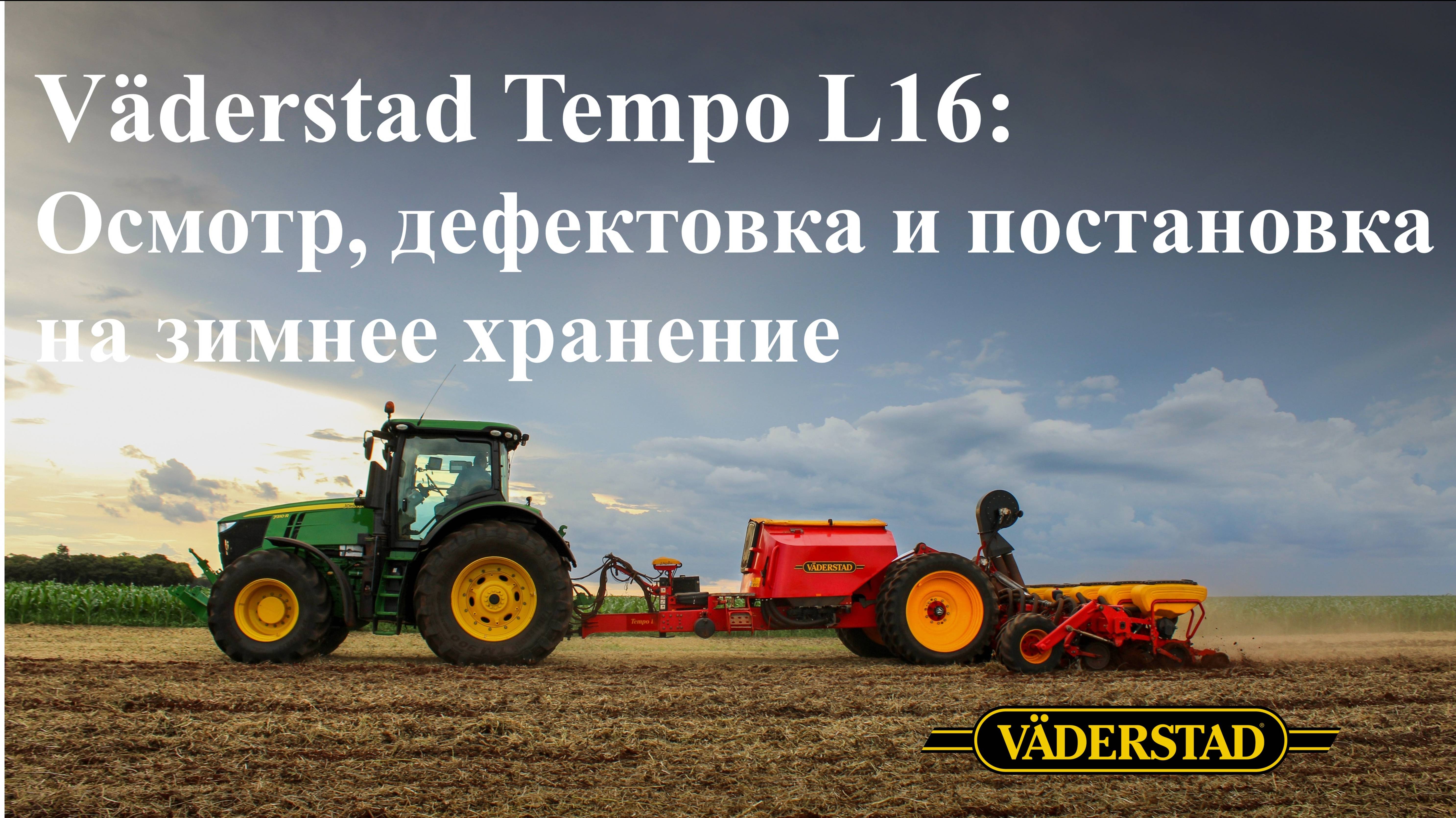 Осмотр, дефектовка и постановка на зимнее хранение сеялки Väderstad Tempo L 16 смотреть онлайн