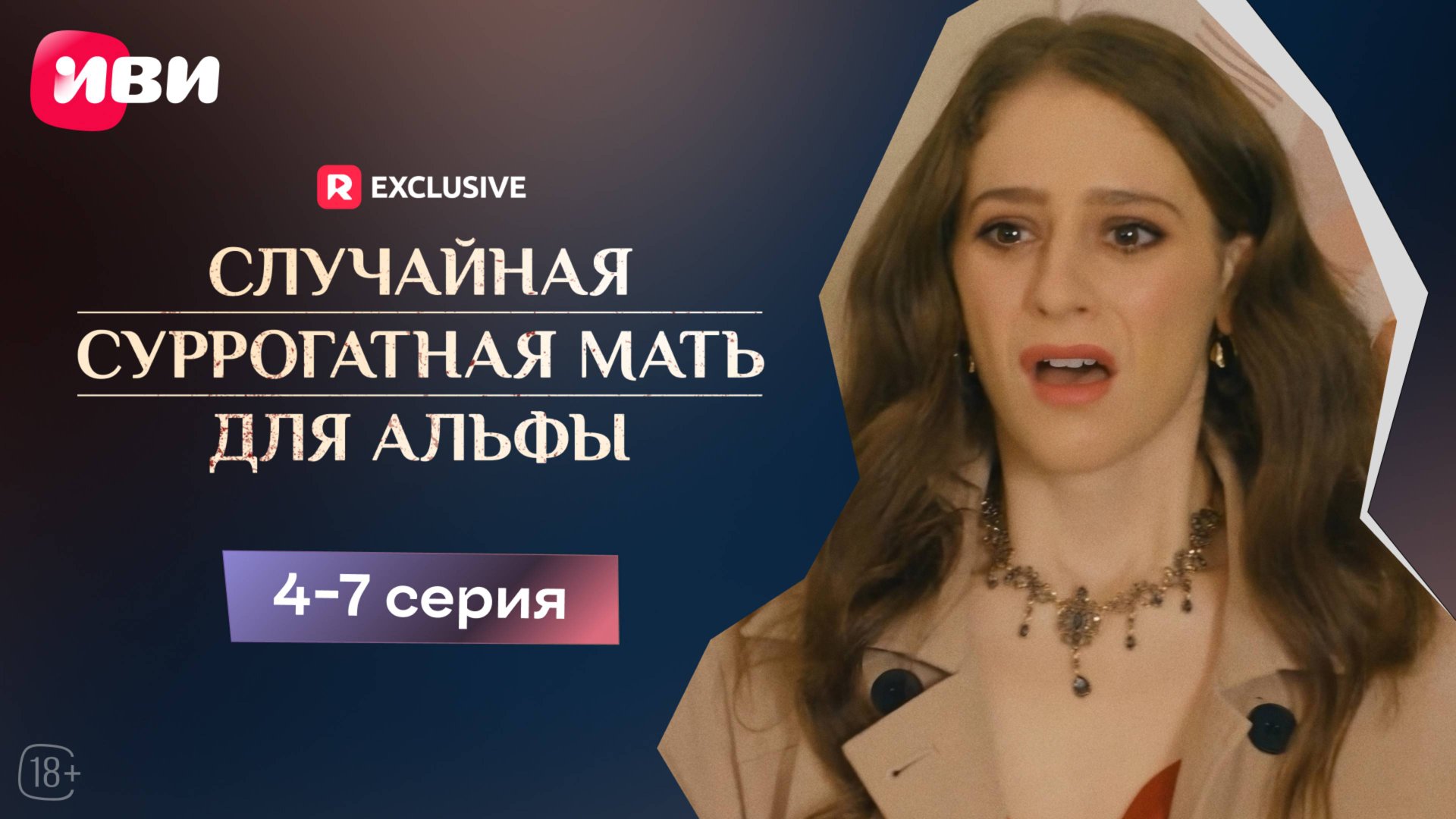 Случайная суррогатная мать для Альфы | 4-7 серии | Смотри мини-драму на Иви смотреть онлайн