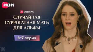 Случайная суррогатная мать для Альфы | 4-7 серии | Смотри мини-драму на Иви