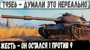 T95E6 ● Уникум 1 против 9! Сыграл нереальный бой один на миллион