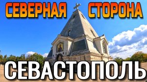 СЕВАСТОПОЛЬ. СЕВЕРНАЯ СТОРОНА ГОРОДА. СТАРОЕ КЛАДБИЩЕ. ПАРК И ПЛЯЖ УЧКУЕВКА🌴. АВГУСТ. #севастополь