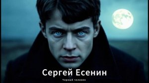 Сергей Есенин - Черный человек