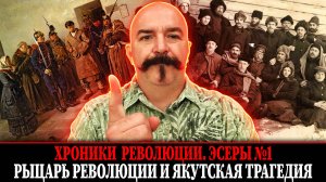 Рыцарь революции и якутская трагедия | Эсеры № 1