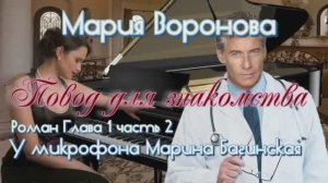 Мария Воронова _Повод для знакомства_ Роман глава 1 часть 2 У микрофона Марина Багинская