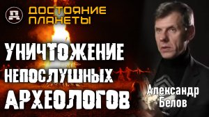 Находки, Которые Спрятали. Александр Белов о Репрессиях в Археологии