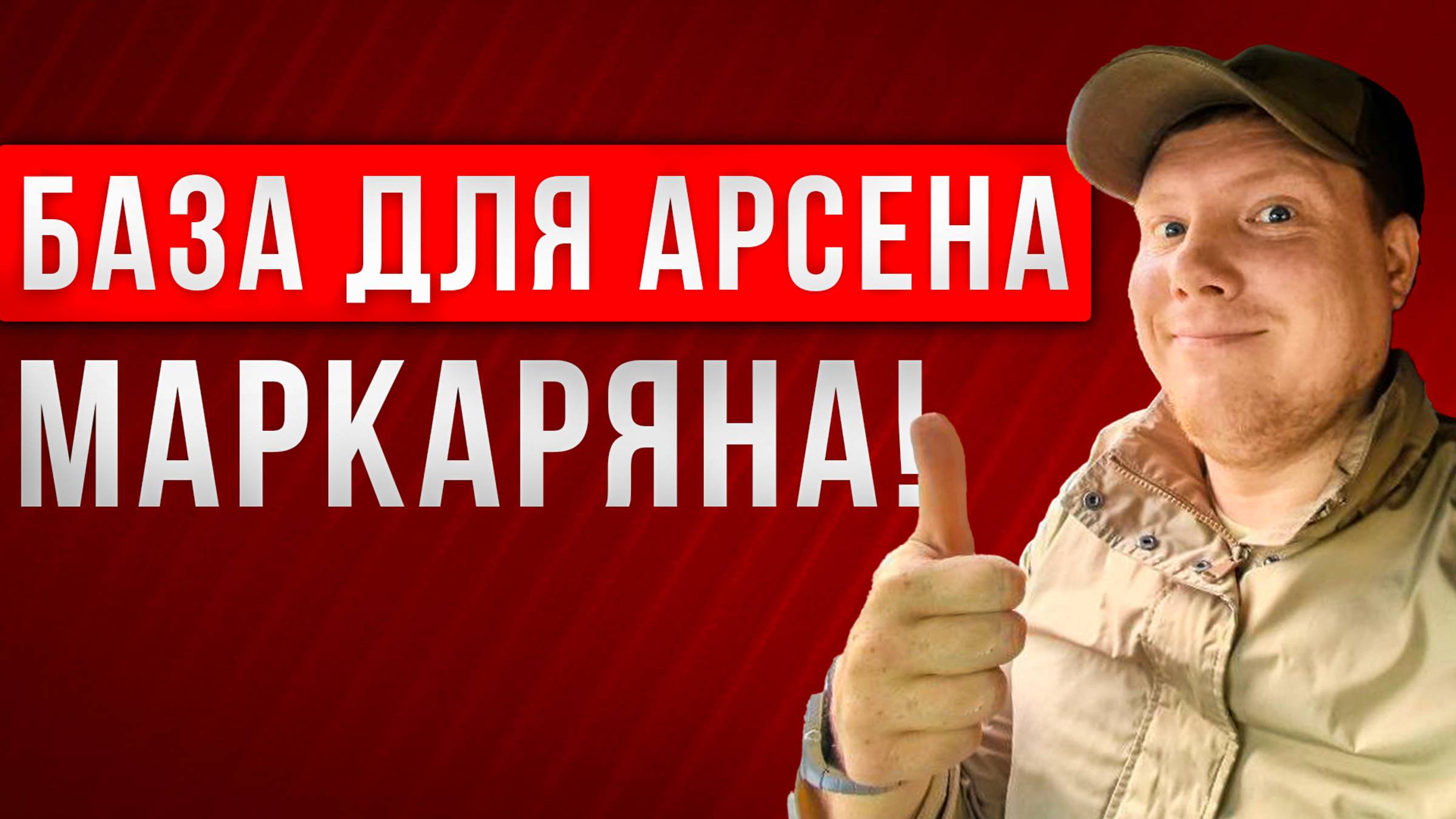 База для Арсена Маркаряна. Поймали Арсена Маркаряна. Мнение об Арсене Маркаряне. Саша Комментатор смотреть онлайн