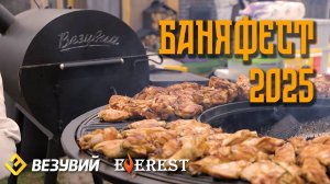 БаняФест 2025. Когда дождь и непогода не остановили жар от наших печей + ДОЛГОЖДАННЫЕ НОВИНКИ