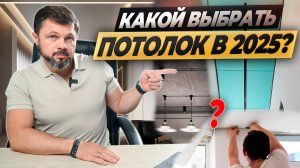 Какой потолок выбрать: натяжной, гипсокартон, покраска, лофт? #ошибкиремонта #ремонтвмоскве