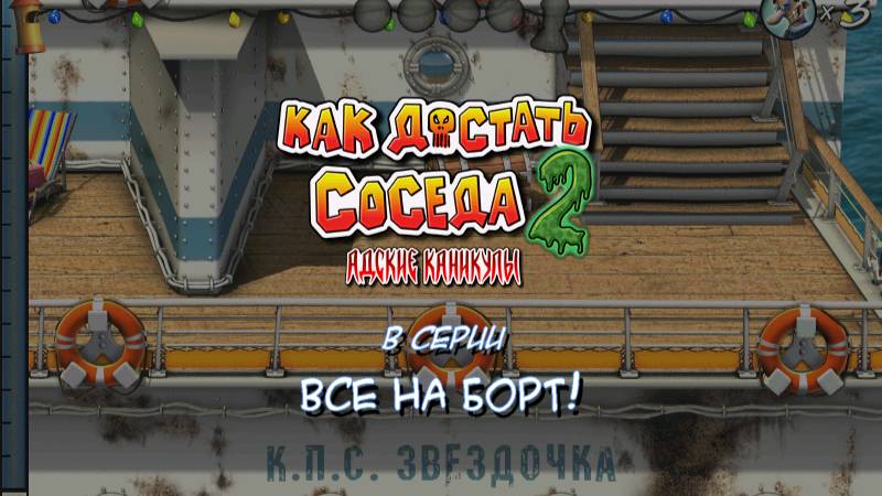Как достать соседа 2: Все на борт!😈